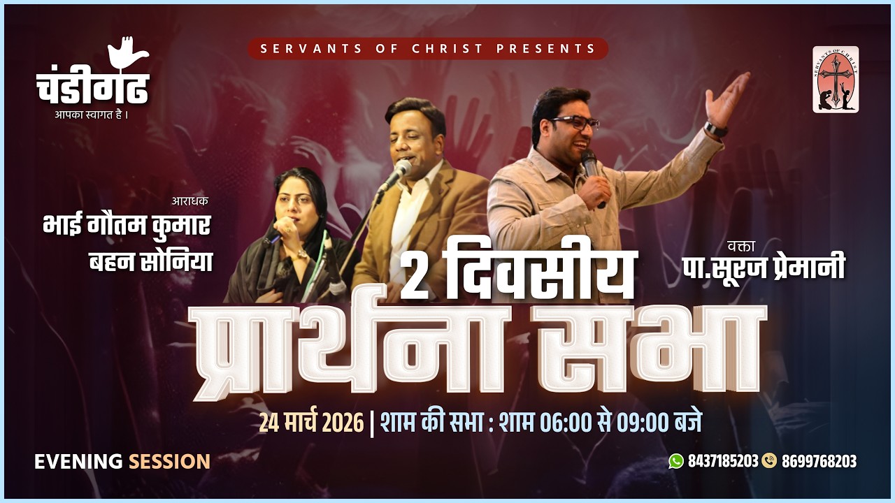 CHANDIGARH | 24 March 2026 EVENING | PRAYER MEETING: PR. SURAJ PREMANI