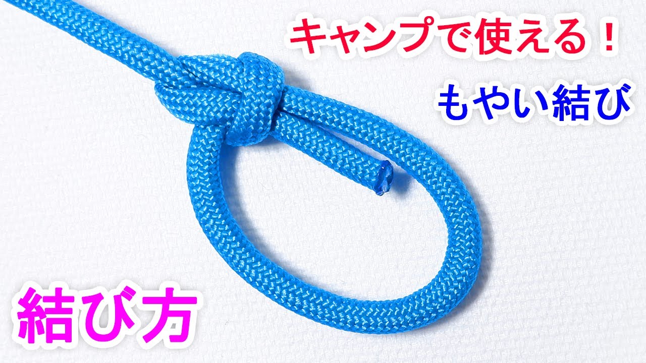 もやい結びの結び方！キャンプで テントやタープを張るときに役立つ Bowline Knot