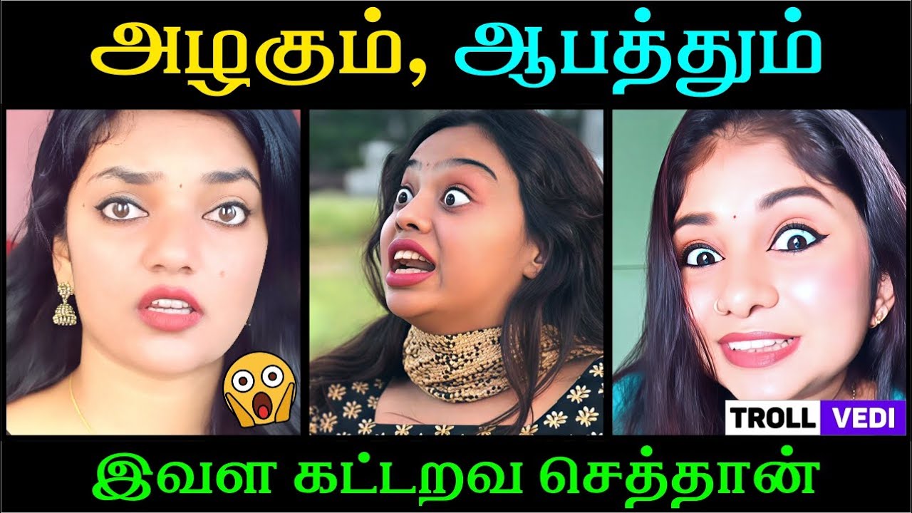 இவள கட்டுறவ நிலைமை இதுதான் 😱 | Troll Vedi