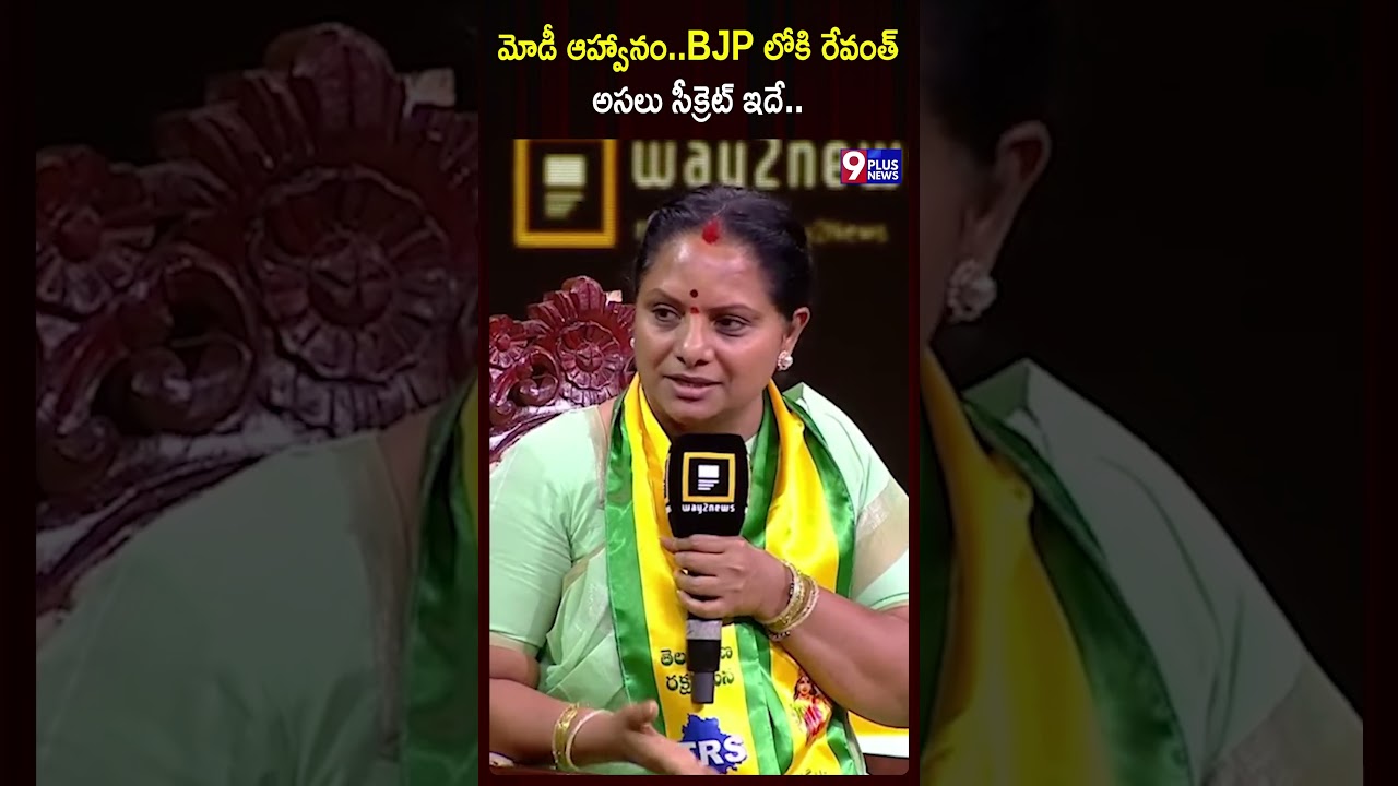 మోడీ ఆహ్వానం..BJP లోకి రేవంత్అసలు సీక్రెట్ ఇదే.. | Kavitha About Revanth Reddy and Modi | 9Plus News