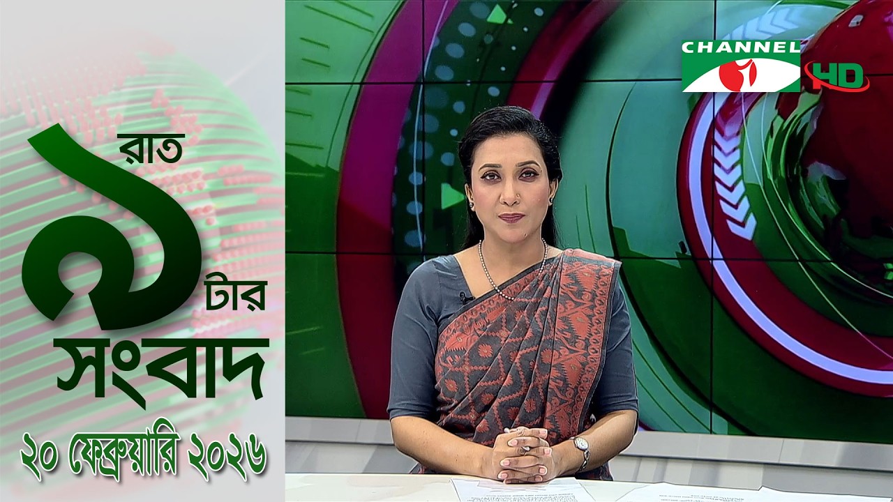 চ্যানেল আই রাত ৯ টার  সংবাদ | Channel i News 9pm | 20 February, 2026