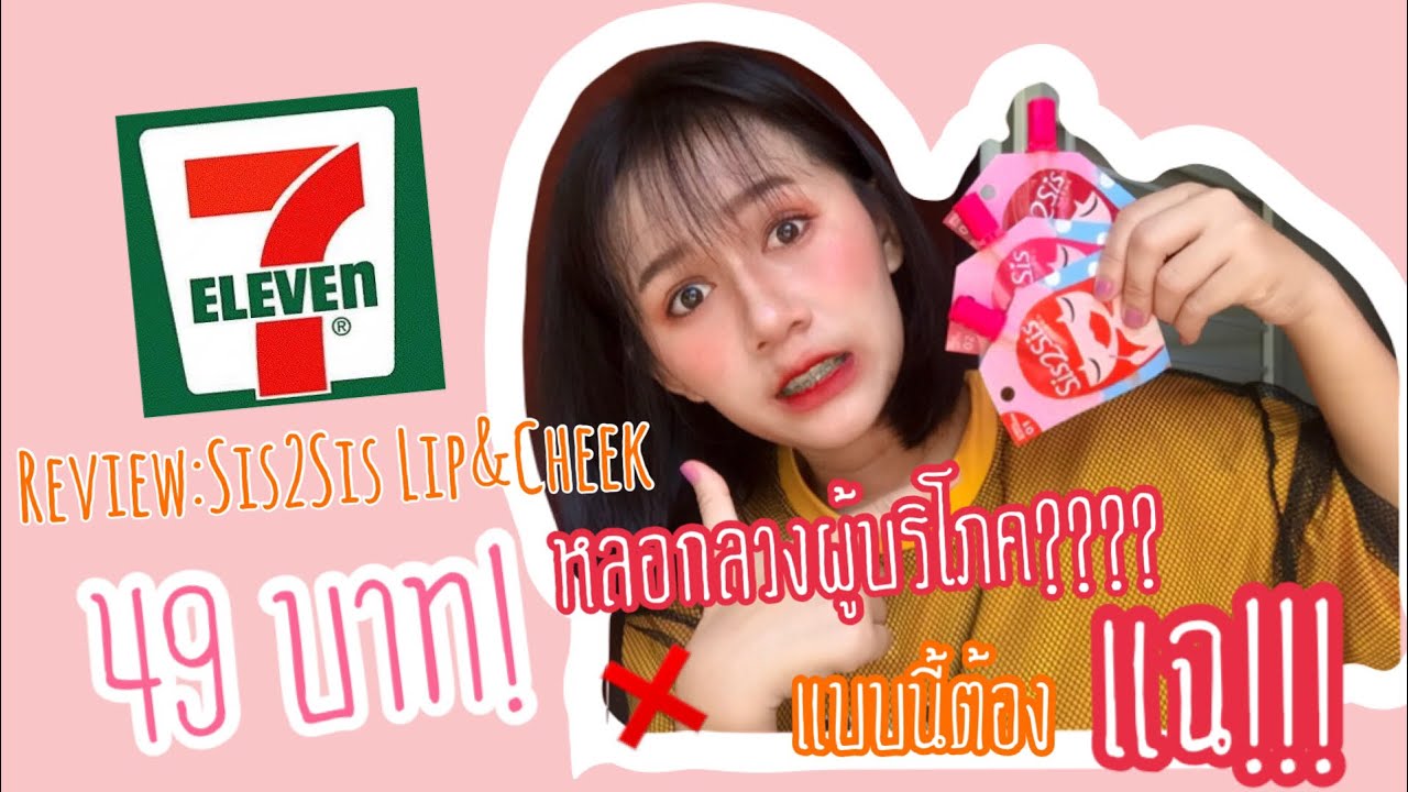 Review #1 :ลิปซองSis2Sis 49 บาท ดีจริงหรือแค่กระแส?? //Butter Noey
