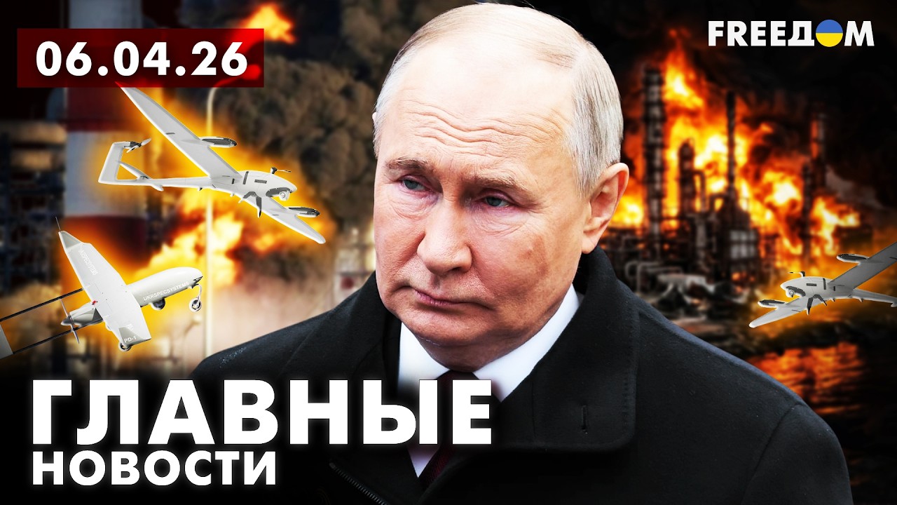 Удары по военной машине Кремля! Вечер 06.04.26 | Главные новости FREEДОМ