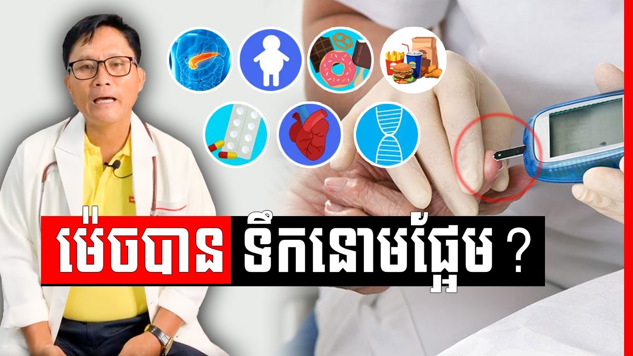 ជម្ងឺទឹកនោមផ្អែម វេជ្ជ. ហង្ស ដារ៉ា , Diabetes Mellitus