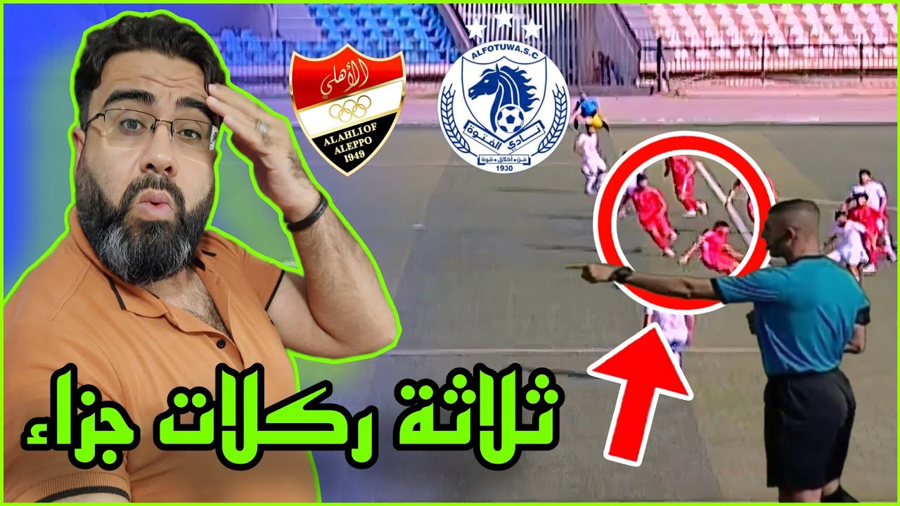 ثلاثة ركلات جزاء ل اهلي حلب مع الفتوة / حالات تحكيمية في مباراة الأهلي و الفتوة