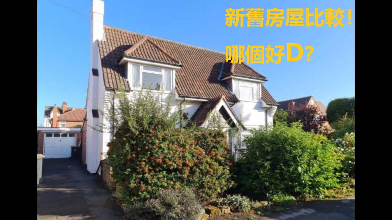 #BNO 英國諾定咸(#Nottingham) - 新舊房屋比較！哪個好D？#移民英國