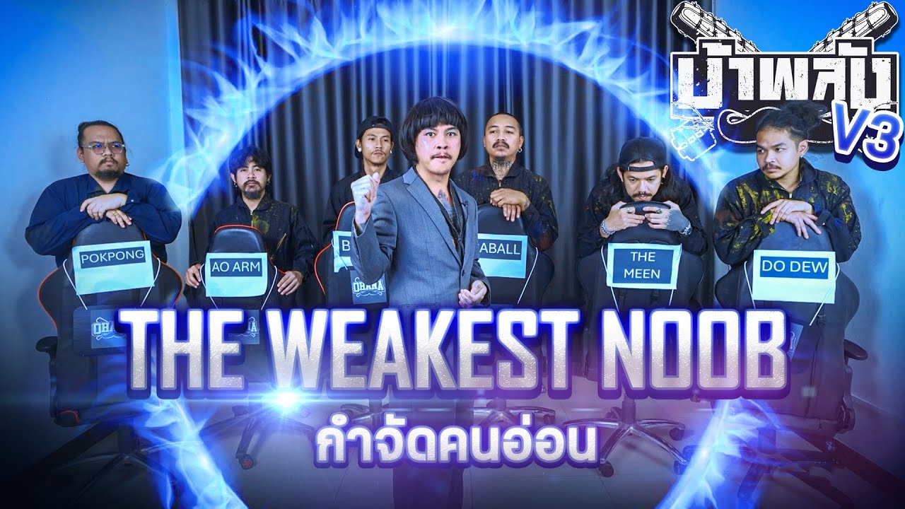 OHANA บ้าพลัง EP.80 : The Weakest Noob กำจัดคนอ่อน (คำตามหมวดหมู่)
