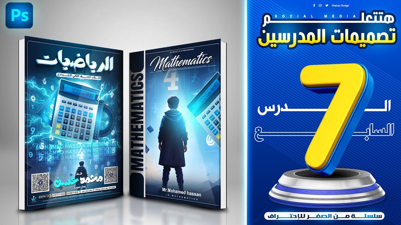 تصميم اغلفه مدرسين في مادة الرياضيات على الفوتوشوب 👌✅(من الصفر للاحتراف)