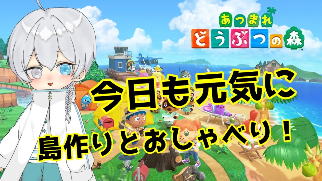 【#あつまれどうぶつの森 】みんなでおしゃべりしよ！（#vtuber #個人勢vtuber）