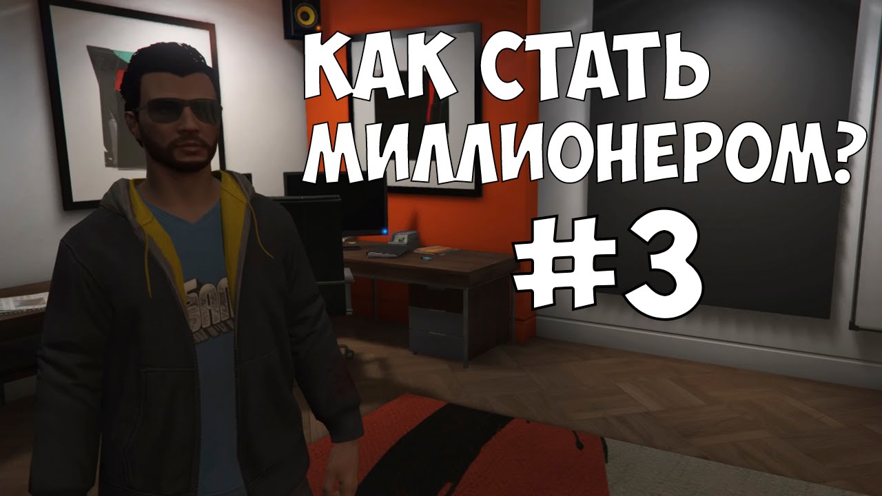 КАК СТАТЬ МИЛЛИОНЕРОМ В GTA Online - #3