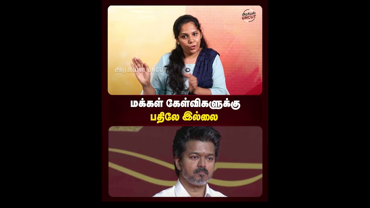 மக்கள் கேள்விகளுக்கு பதிலே இல்லை!#tvk #tnpolitics #mkstalin