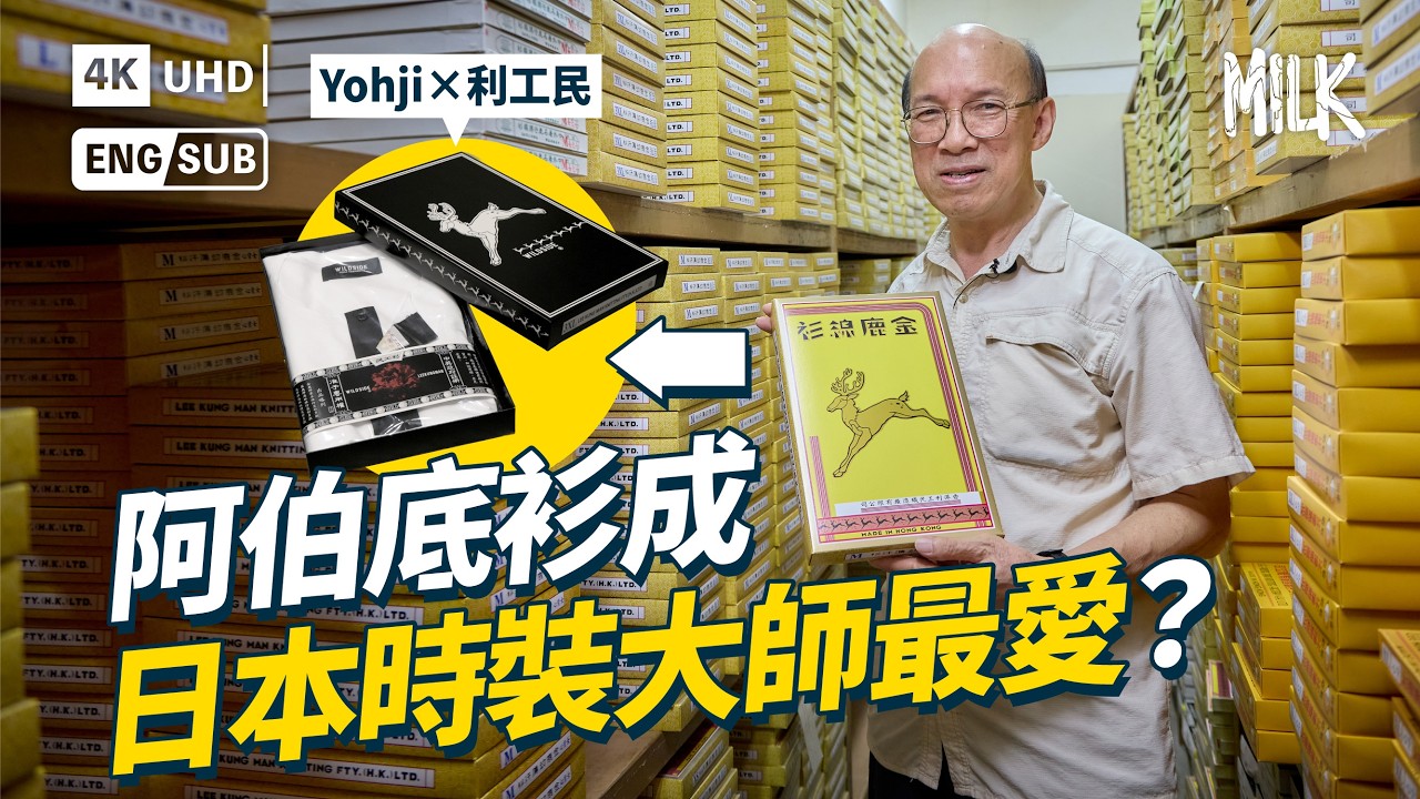 利工民香港製造「阿伯底衫」成日本時裝大師最愛？拜訪荔枝角廠房 探究百年工藝 揭秘底衫「一條龍」製作過程｜