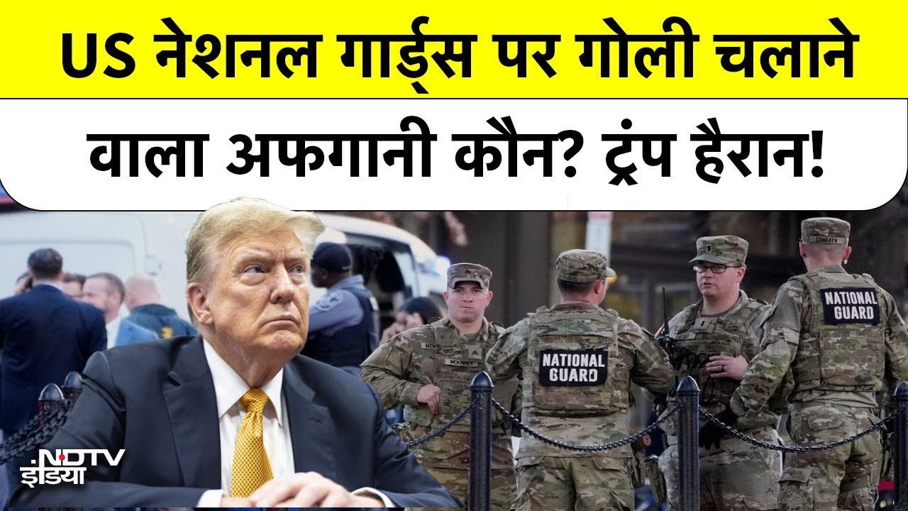White House के पास US National Guards पर गोली चलाने वाला Afghani? Top News | Washington DC | Trump