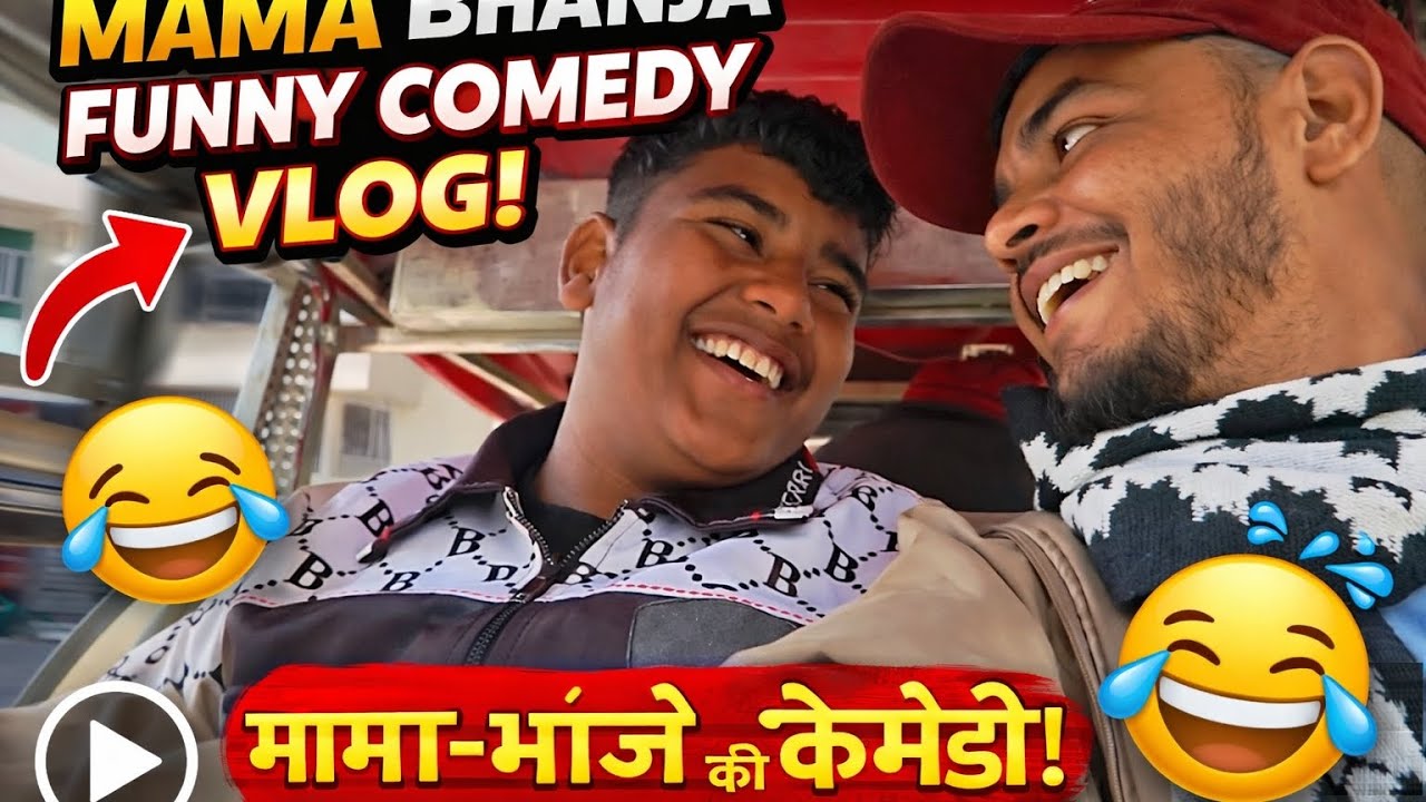 Vlog😆 Auto Mein Mama–Bhanja Ki Comedy | Funny Vlog 2026