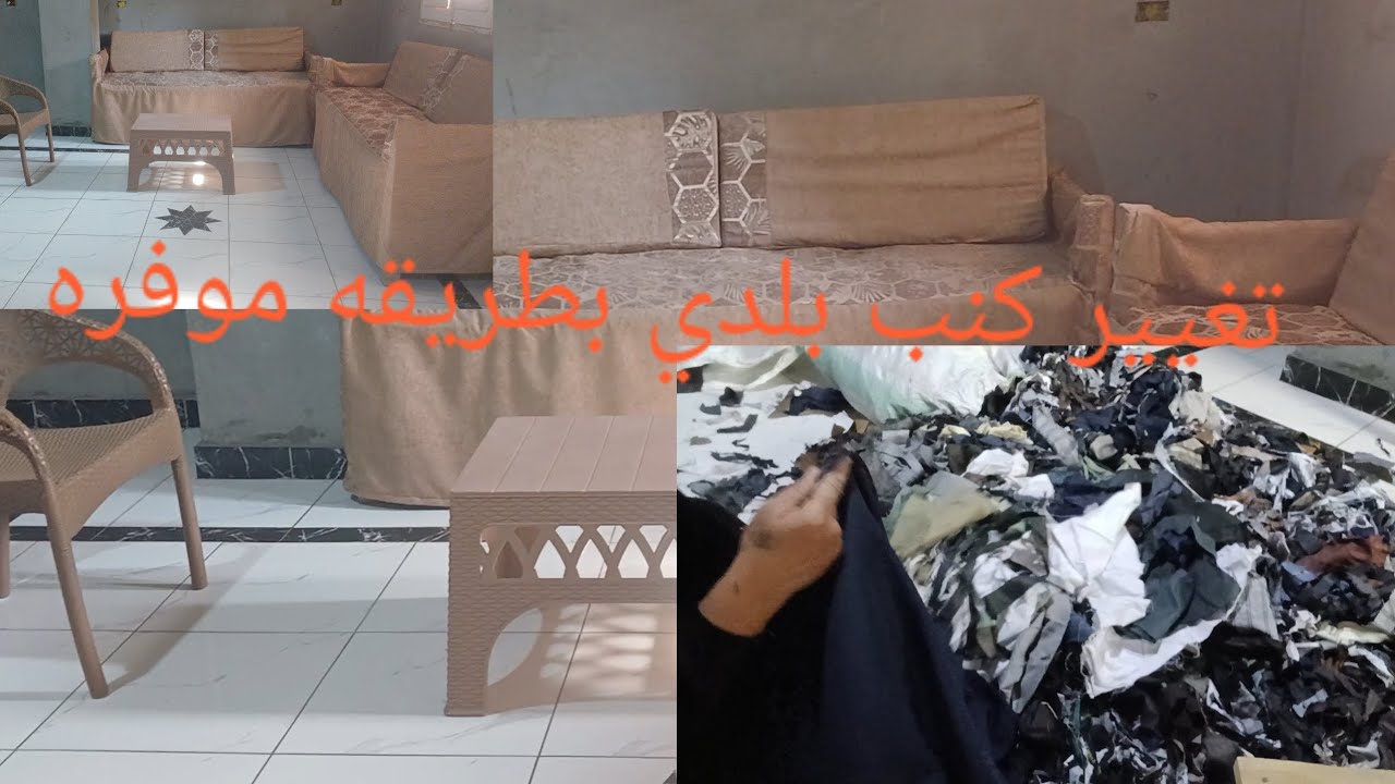 العيد رمضان تعديل كنب بلدي لطريقه جميله وموفره