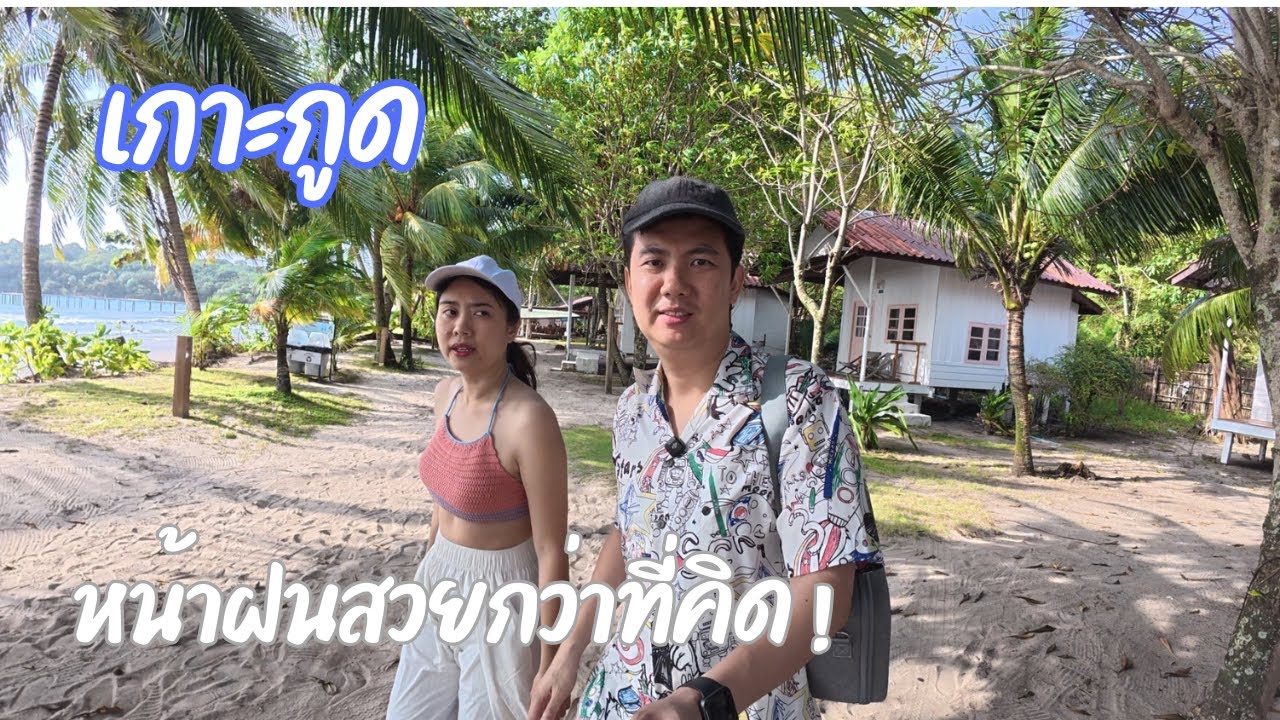 EP1 ตราด เกาะกูด กับการเดินทางข้ามน้ำข้ามทะเลไปพักริมหาดส่วนตัว คืนละ 1,xxx ฿ #travel #beach 