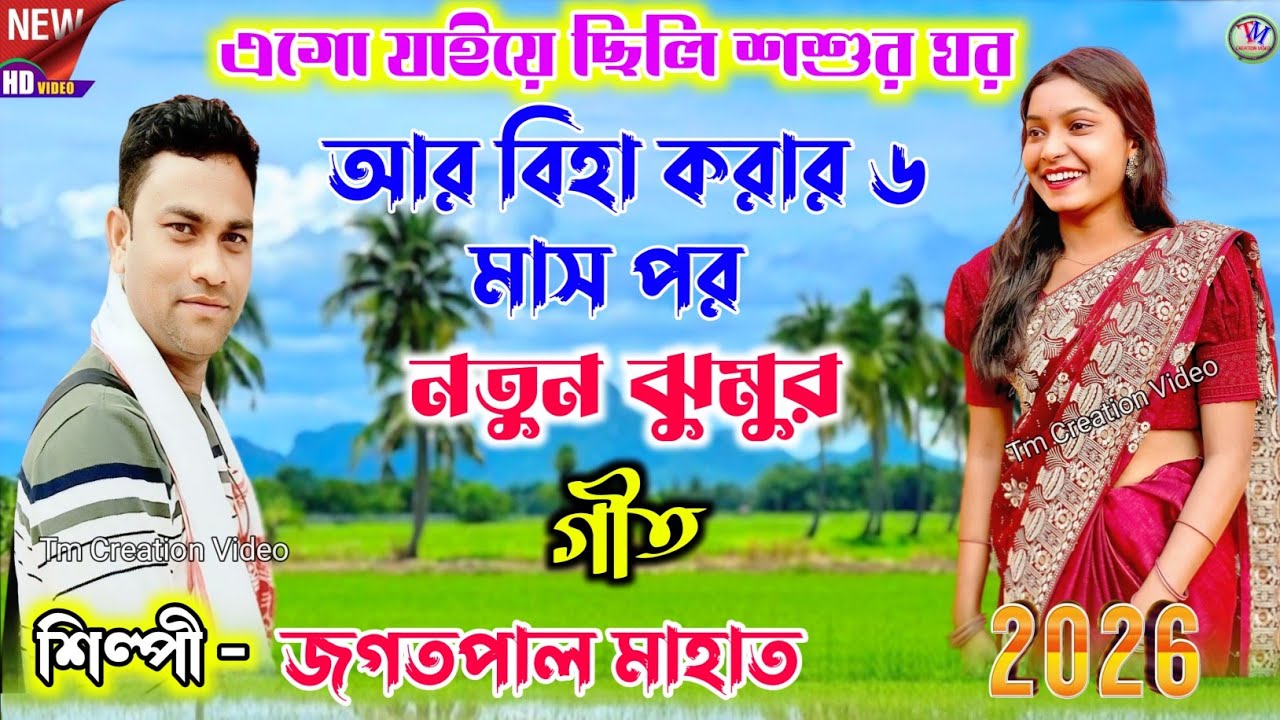 Jagatpal Mahato Jhumar Geet 2026 || এগো যাইয়ে ছিলি শশুর ঘর আর বিহা করার ৬ মাস পর.Video