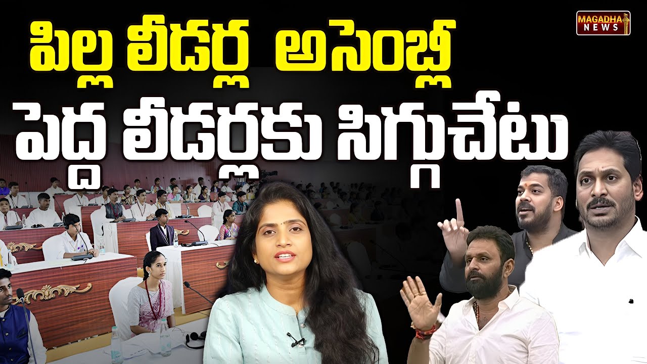 పిల్ల లీడర్ల అసెంబ్లీ.. పెద్ద లీడర్లకు సిగ్గుచేటు..! | Students Mock Assembly | Magadha News