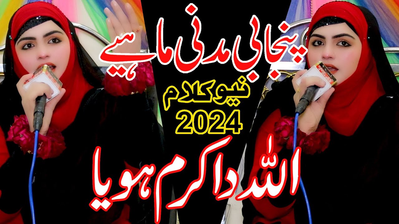Iram Shahbaz || Allah da Karam Hoya || Punjabi Madni Mahiye || New punjabi Kalam 2024