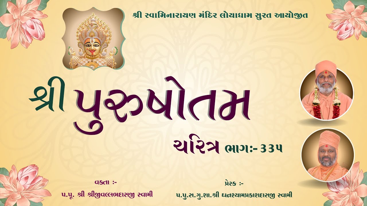 Purushottam Charitra l Part 335I Loyadham - Surat I પુરુષોત્તમચરિત્ર ભાગ-૩૩૫ I#PurushottamCharitra
