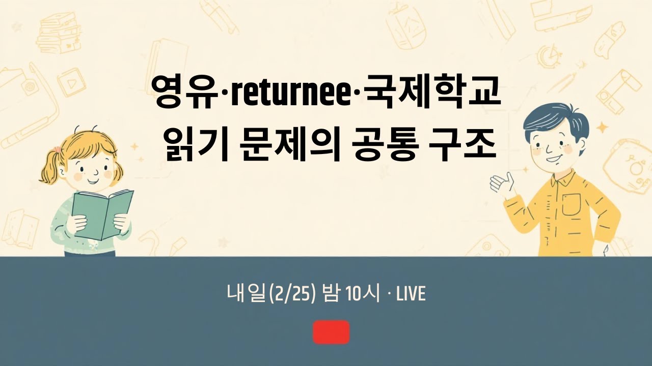 말은 되는데 읽기는 약한 이유 (영유·returnee·국제학교 공통)
