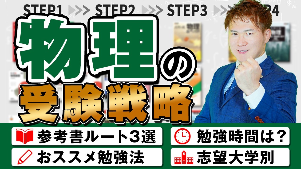 【2024年最新版】物理の受験戦略。おすすめ参考書、勉強法【偏差値97.3】