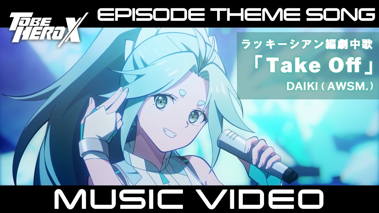 【MV】「TO BE HERO X」Episode Theme Song of Lucky Cyan　ラッキーシアン編 劇中歌「Take Off」DAIKI (AWSM.)