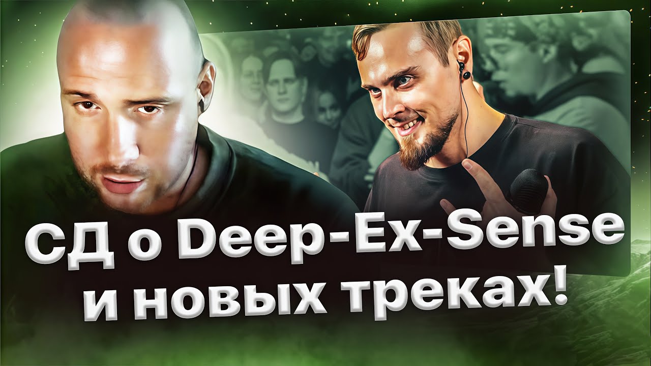 СД про Deep-Ex-Sense и о своём новом творчестве🔥