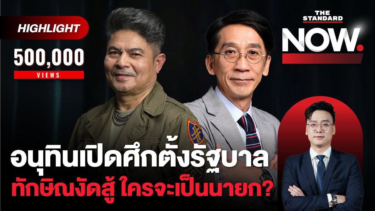 อุ๊งอิ๊งไม่รอด! อนุทินเปิดศึกตั้งรัฐบาล เพื่อไทยงัดสู้ ใครคือนายกคนต่อไป? | THE STANDARD NOW (HL)