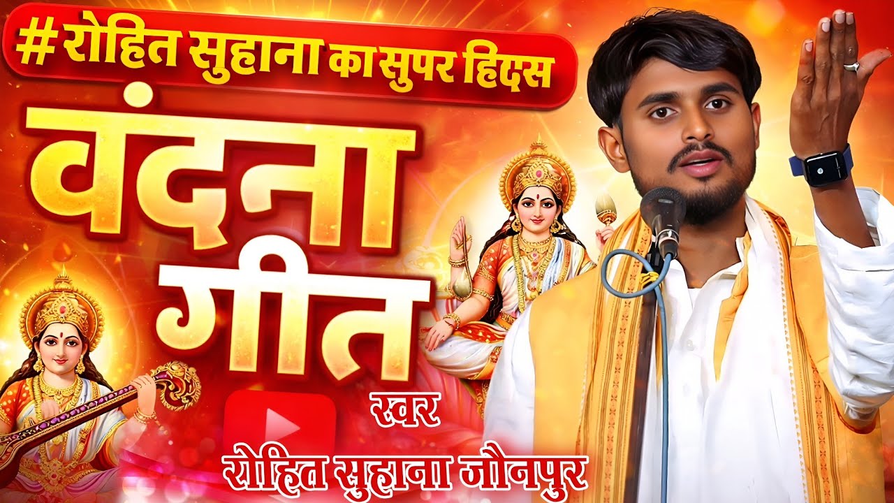 🙏 रोहित सुहाना भक्ति वंदना गीत | दिल को छू लेने वाला सुपरहिट भजन 2026 #चाहत म्यूजिक एंटरटेनमेंट 
