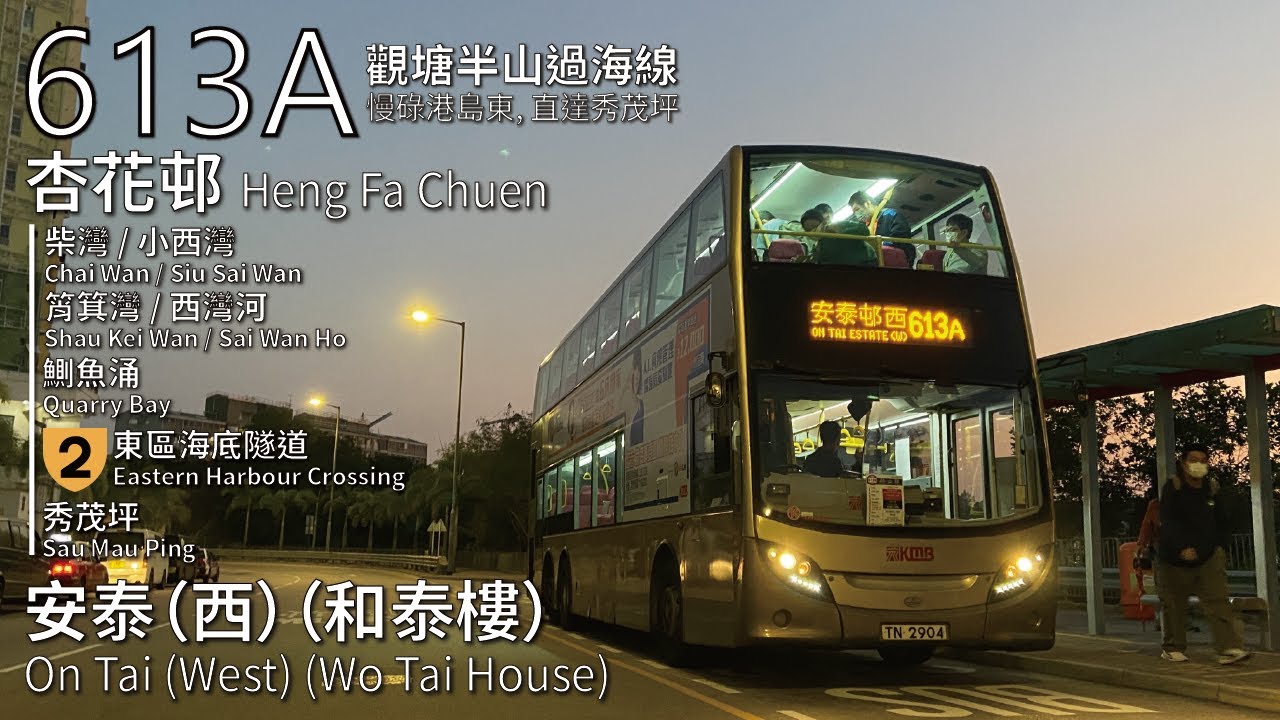 【Am I...?】KMB 過海隧巴613A線(杏花邨 Heng Fa Chuen → 安泰(西)(和泰樓) On Tai (West)(Wo Tai House))丨[#370]