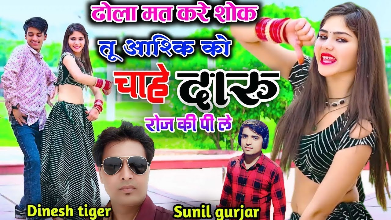 New Song !! ढोला मत करे शोक तू आश्कि को चाहे दारु रोज की पी ले !! dhola mt kre shok tu Aashiki ko