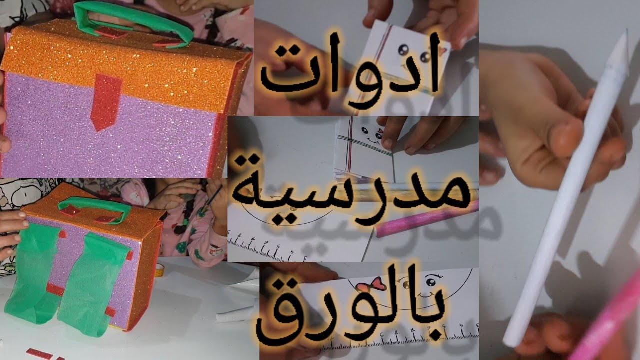 #كيفية صنع أدوات مدرسية كيوت بالورق مشروع السنة الاولى ابتدائي#😊😊👍👍