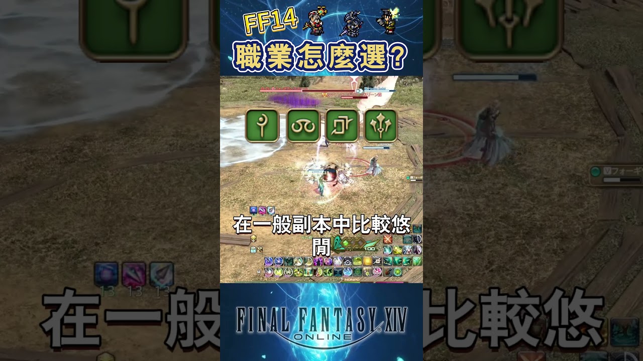 《FF14》職業怎麼選？一分鐘搞懂三大職業類型！#FF14繁中 #ff14