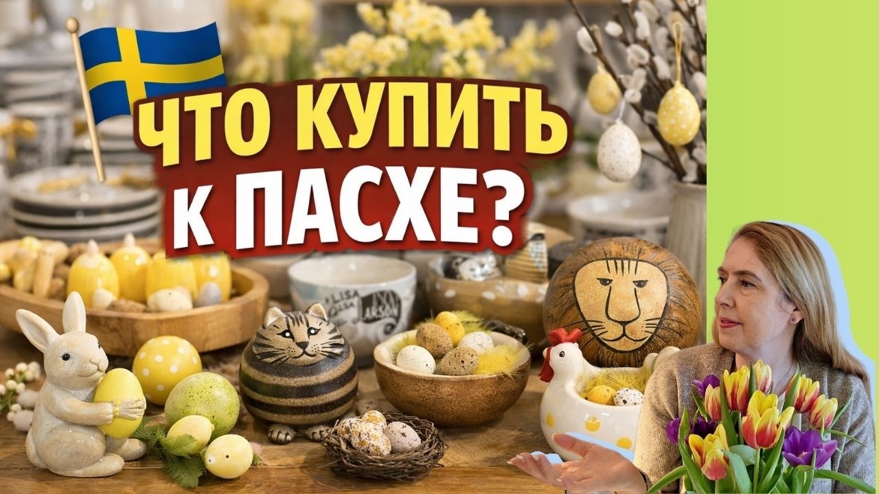 Пасха в Швеции: лучшие магазины с декором и подарками  #пасха #швеция #стокгольм
