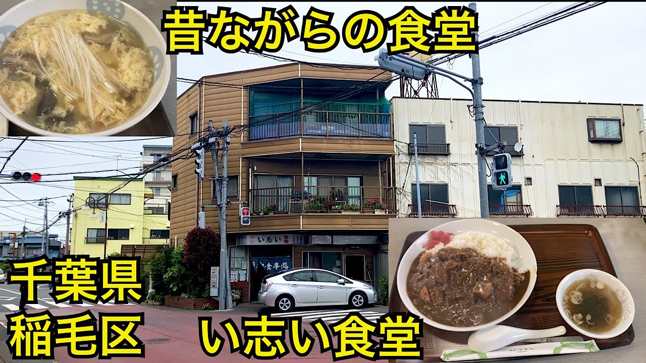 い志い食堂🍛昔ながらの食堂🍜千葉県稲毛区
