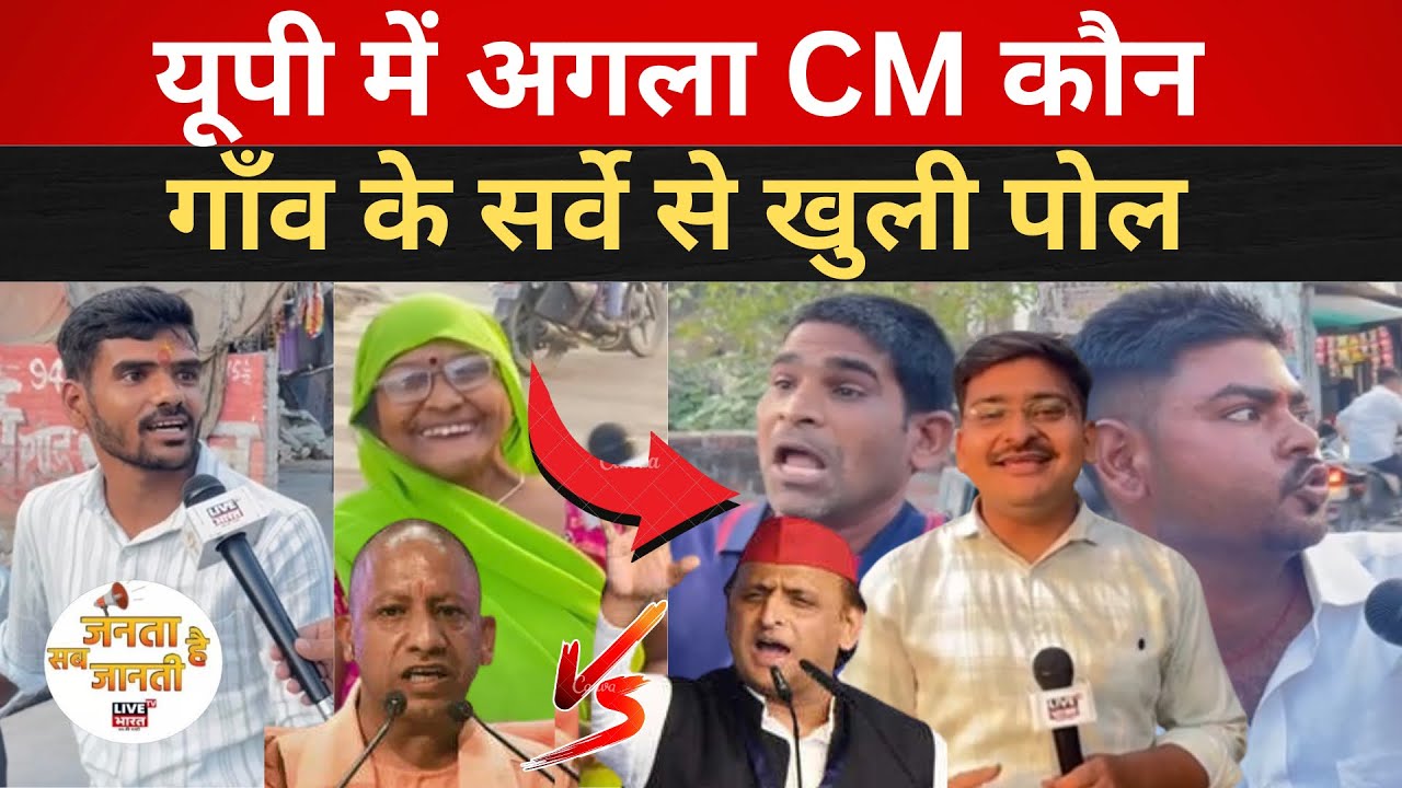 UP में इस बार CM की कुर्सी कौन बैठेगा, गाँव के सर्वे से lucknow में बढ़ी बेचैनी #Upelection #lucknow