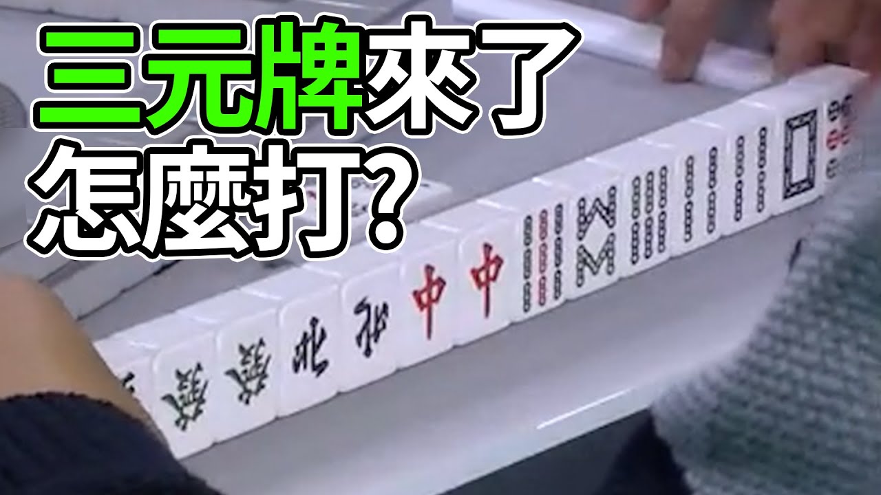 三元牌來了 怎麼打?
