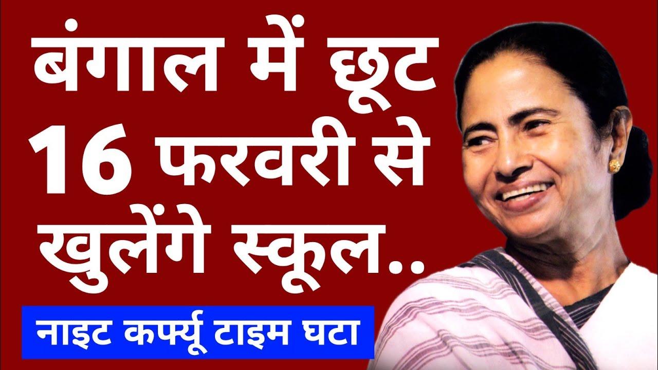 Kolkata News Today West Bengal Primary School Reopen from 16 February 2022 Kolkata Night Curfew Time