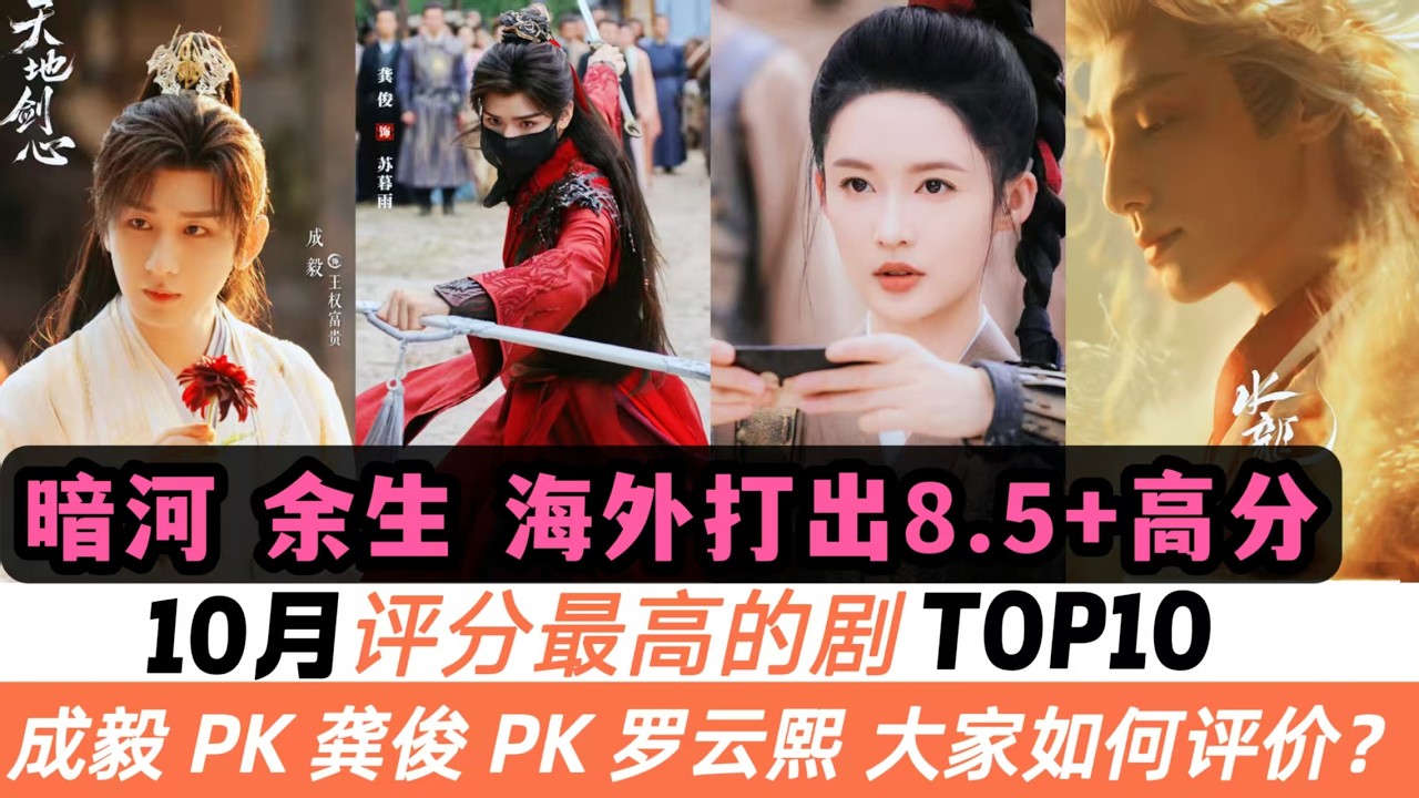 10月評分最高的陸劇TOP10！基於IMDb&豆瓣&微博綜合算法！三部重磅古裝全倒數！《餘生有涯》《暗河傳》卻打出了8.0+的超高分！看看大家都怎麼評價的吧！