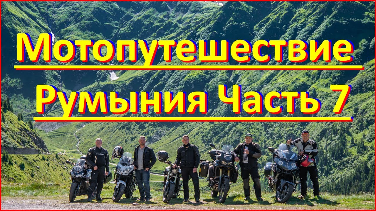 Мотопутешествия в Румыниюю. Часть 7