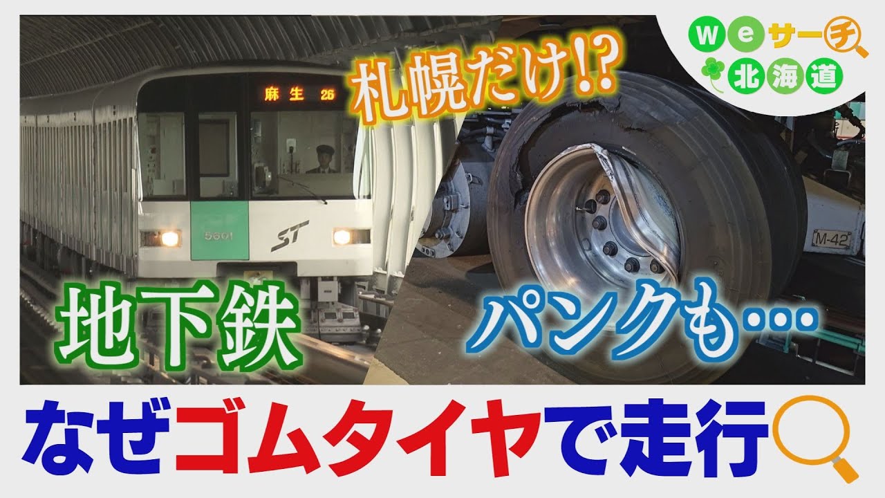 地下鉄でパンク？国内唯一のゴムタイヤ採用　札幌市営地下鉄のナゾ　Ｗｅサーチ北海道#69