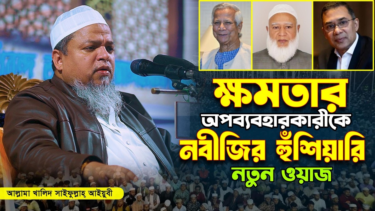 ক্ষমতার অপব্যবহারকারীকে নবীজির হুঁশিয়ারি | Maulana Khaled saifullah Ayubi | খালিদ সাইফুল্লাহ আইয়ুবী
