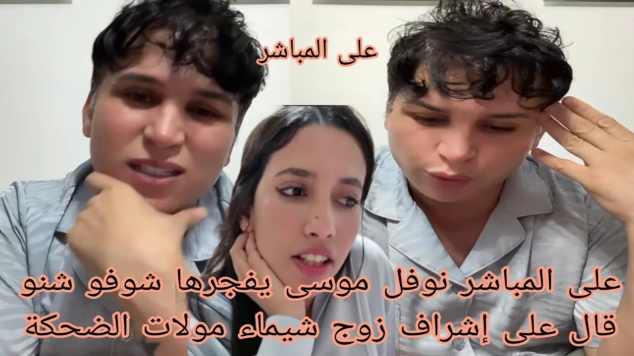 على المباشر نوفل موسى يفجرها سمعو شنو قال على أشراف زوج شيماء مولات الضحكة توضح حقائق مهمة 