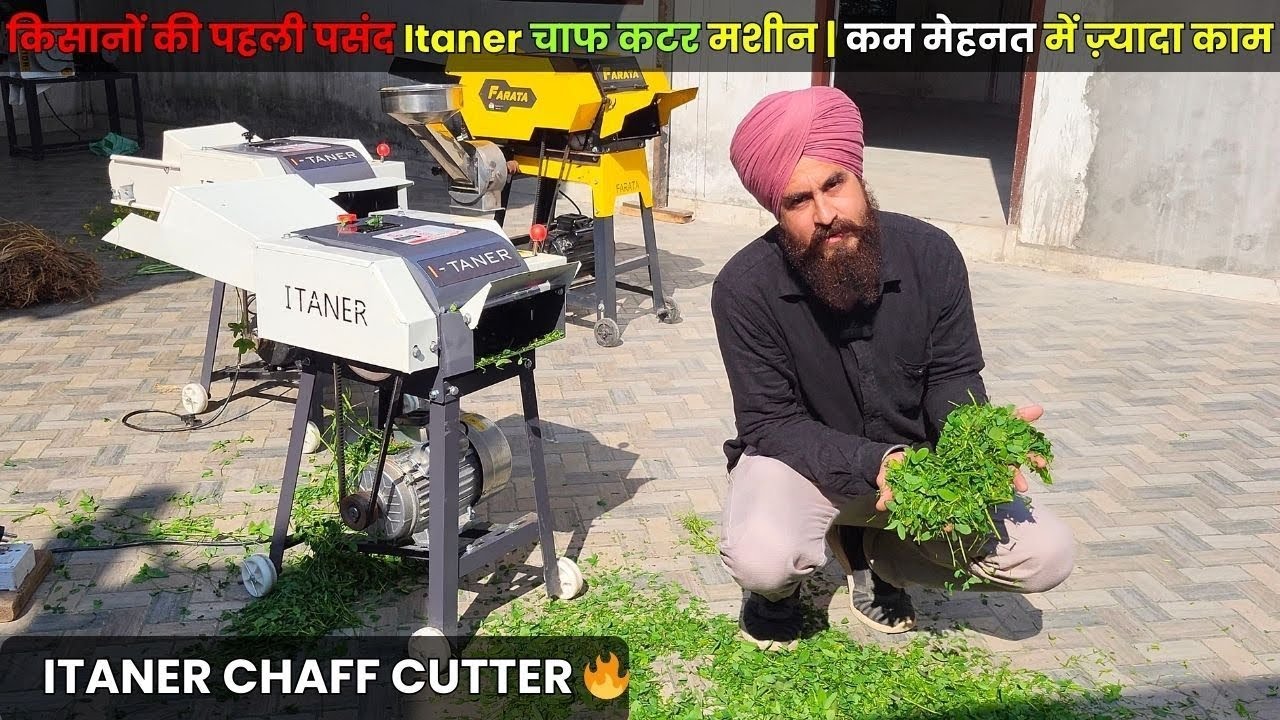 ITANER Chaff Cutter – मज़बूती और रफ्तार का भरोसा#farming #madeinindia 