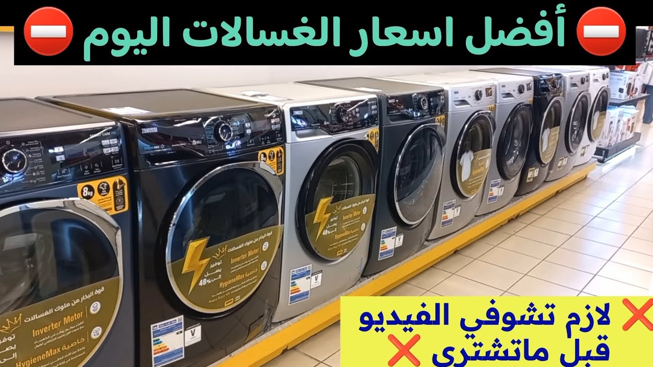 أفضل أسعار الغسالات الأتوماتيك اليوم بالماركات المختلفة✅️ فرصة ذهبية لكل عروسة 💥