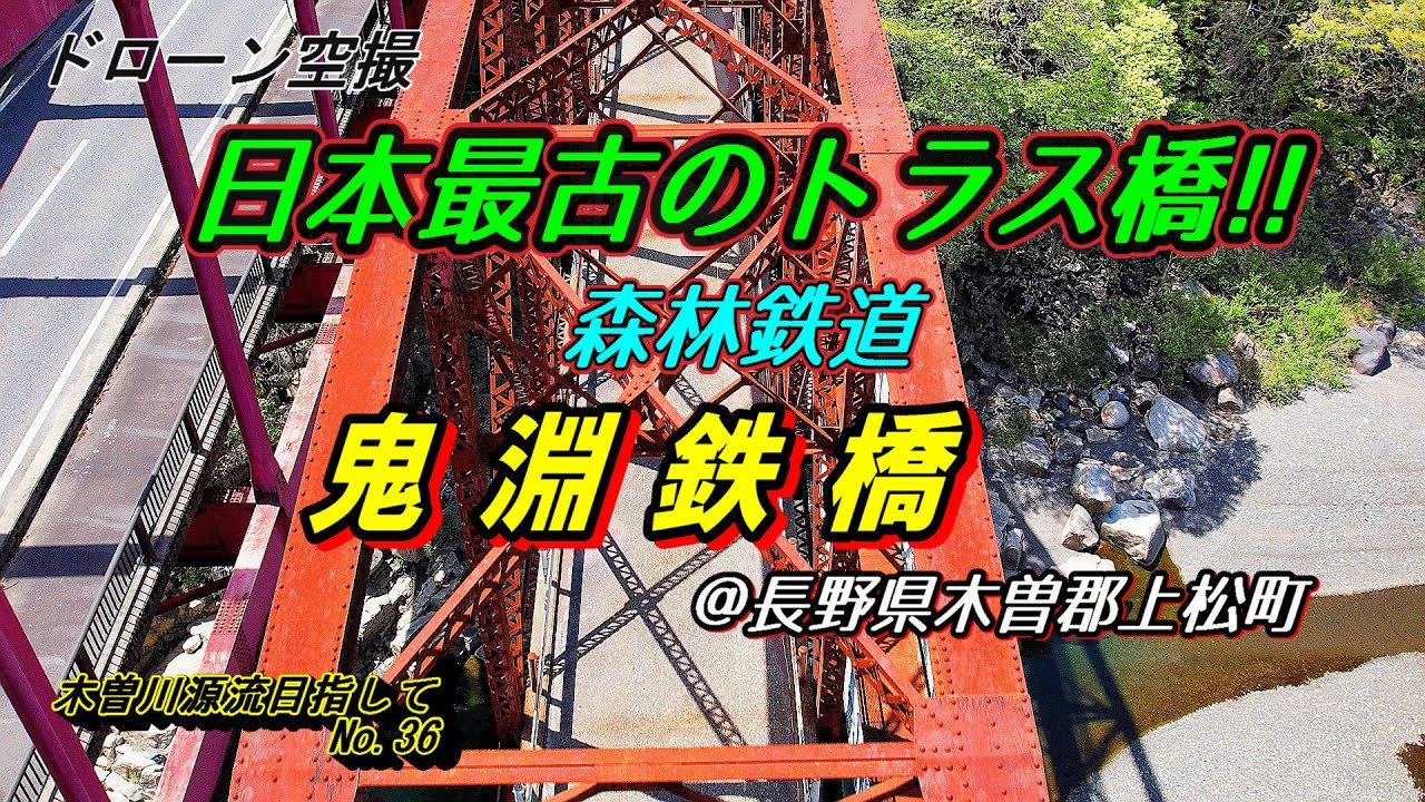 ドローン空撮 　木曽川　源流目指して№３６　日本最古のトラス橋　鬼淵鉄橋　森林鉄道　＠長野県木曽郡上松町