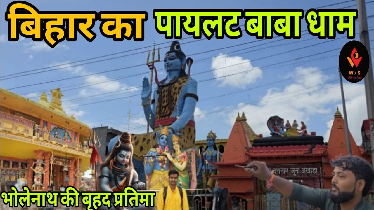 बिहार के पायलट बाबा धाम !हर हर महादेवी