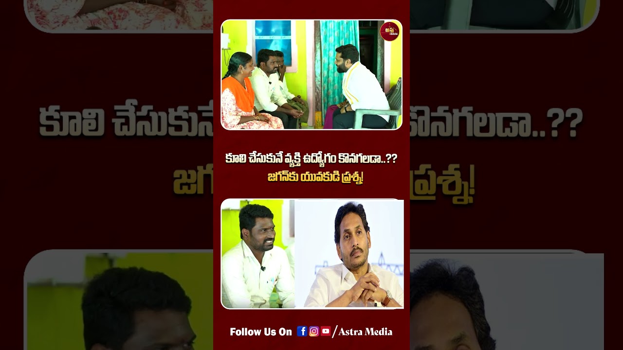 #shorts కూలి పని చేసుకునే వ్యక్తి.. ఉద్యోగం కొనగలడా జగన్&zwnj;..?? | Mega DSC Teacher Fires On Jagan |