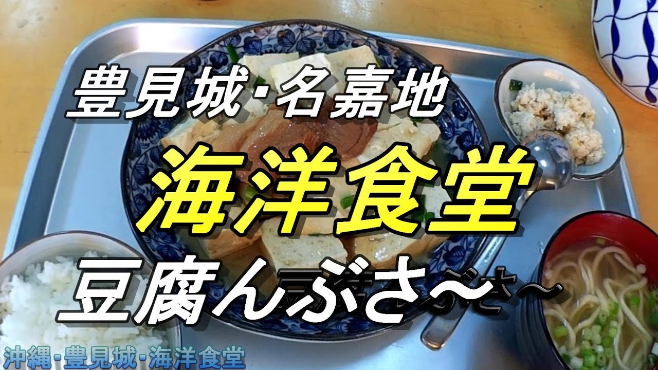 【沖縄食堂】沖縄一の豆腐料理、豆腐んぶさ～って何だ！豊見城・元豆腐やが経営する「海洋食堂」優しい味の豆腐料理に完敗・那覇市から豊見城目指してドライブする動画「ジェフ」名嘉地交差点・沖縄料理・沖縄グルメ